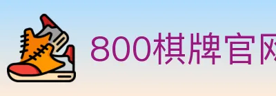 800棋牌官网 logo